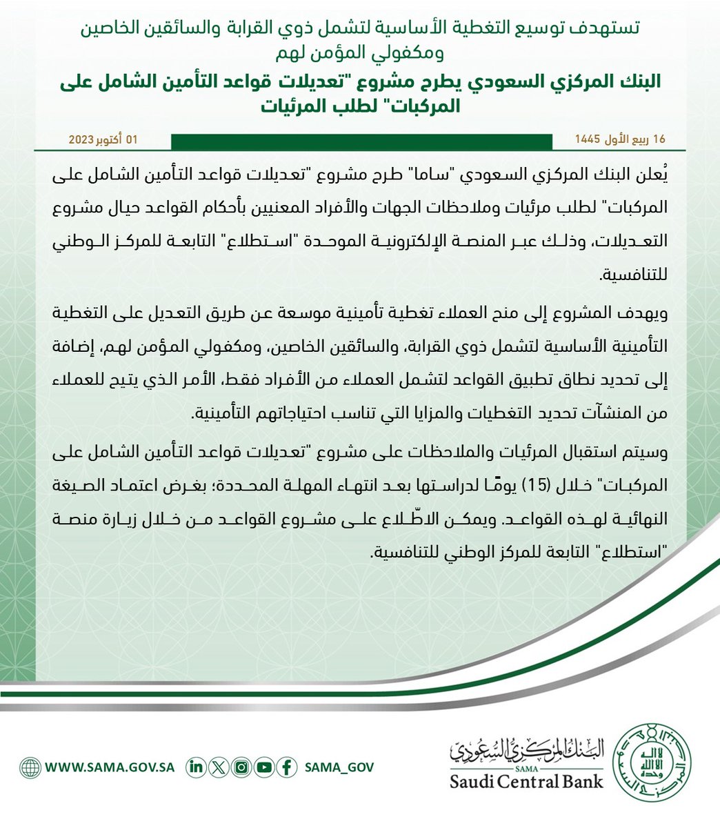 لتشمل التغطية التأمينية ذوي القرابة، والسائقين الخاصين، ومكفولي المؤمن لهم.. 

#البنك_المركزي_السعودي يطرح مشروع "تعديلات قواعد التأمين الشامل على المركبات"؛ داعيًا أصحاب المصلحة تقديم مرئياتهم عبر منصة "استطلاع".
sama.gov.sa/ar-sa/News/Pag…