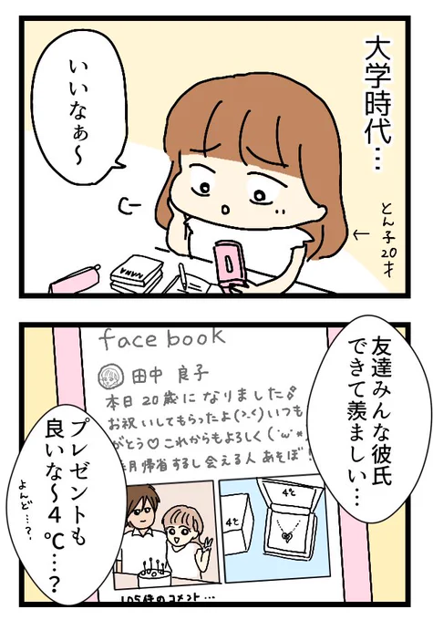 彼氏に4℃をプレゼントされるのが夢だった話①  #エッセイ漫画  続きは明日の20時頃更新します☺️