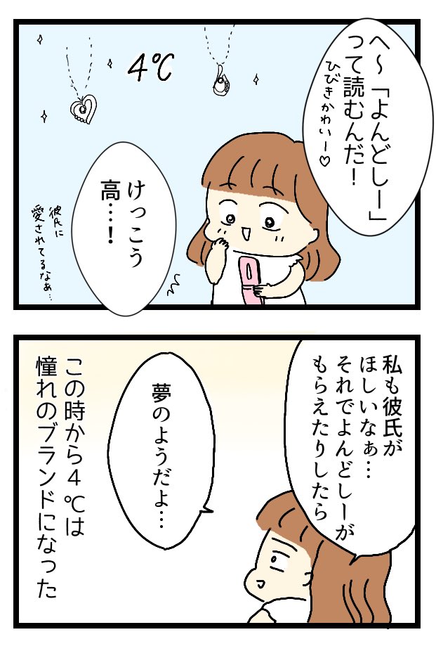 彼氏に4℃をプレゼントされるのが夢だった話①  #エッセイ漫画  続きは明日の20時頃更新します☺️