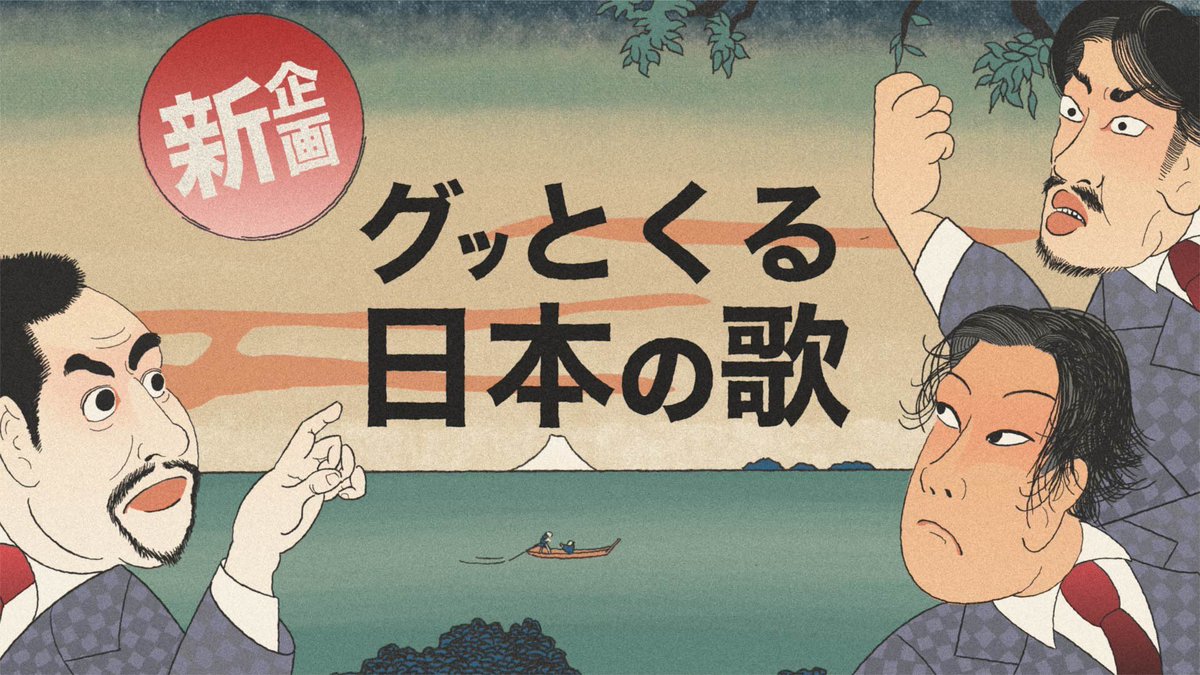 【最新動画配信です🎥✨】

さあさあ寄ってらっしゃい見てらっしゃい✨✨
それいけ！クラシックがお送りする新企画「グッとくる日本の歌🇯🇵」はまさに歌で巡る全国の旅。
あなたの故郷のご当地ソングはなんですか？
記念すべき初回は「長野県」！
クラシックって、超面白い！

youtu.be/LfhXLojWySM?fe…