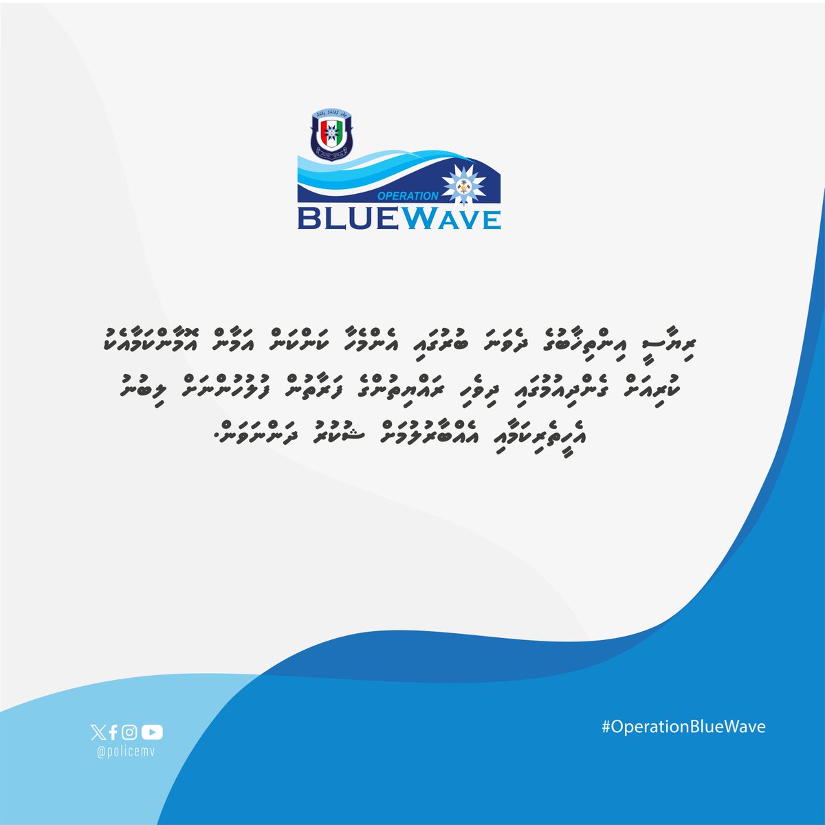 OpsPoliceMv's tweet photo. އިއްޔެ ކުރިއަށް ދިޔަ ރިޔާސީ އިންތިހާބުގެ ދެވަނަ ބުރުގެ އެންމެހައި ކަންކަން އަމާން އޮމާން ކަމާއެކު ކުރިއަށް ގެންދިއުމުގައި ރައްޔިތުންގެ ފަރާތުން ފުލުހުންނަށް ލިބުނު އެހީތެރިކަމާއި އެއްބާރުލުމަށް ޝުކުރު ދަންނަވަން. https://t.co/0cRxHymxTh