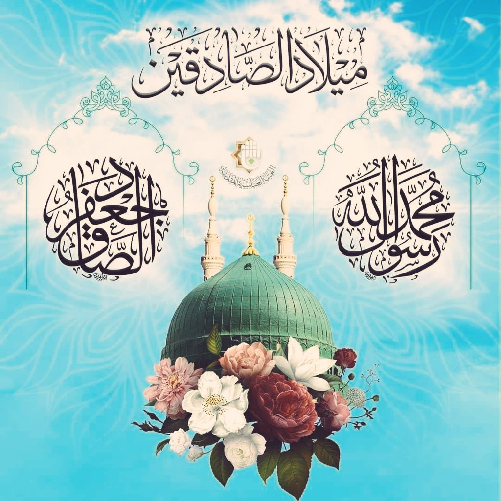 🔴الإمام الصادق (عليه السلام) 
" شيعتنا خُلِقوا مِن فاضِلِ طِينتِنا 
يفرَحُون لِفرَحِنا ، ويَحزنون لحُزنِنا " 

 اجمل التهاني والاماني بمناسبةميلاد الصادقين ولادة خير البشر وحفيده جعفر الصادق (عليهما السلام)
#انا_شيعي
#ولادة_الرسول_الاكرم 
#ولادة_الامام_جعفر_الصادق