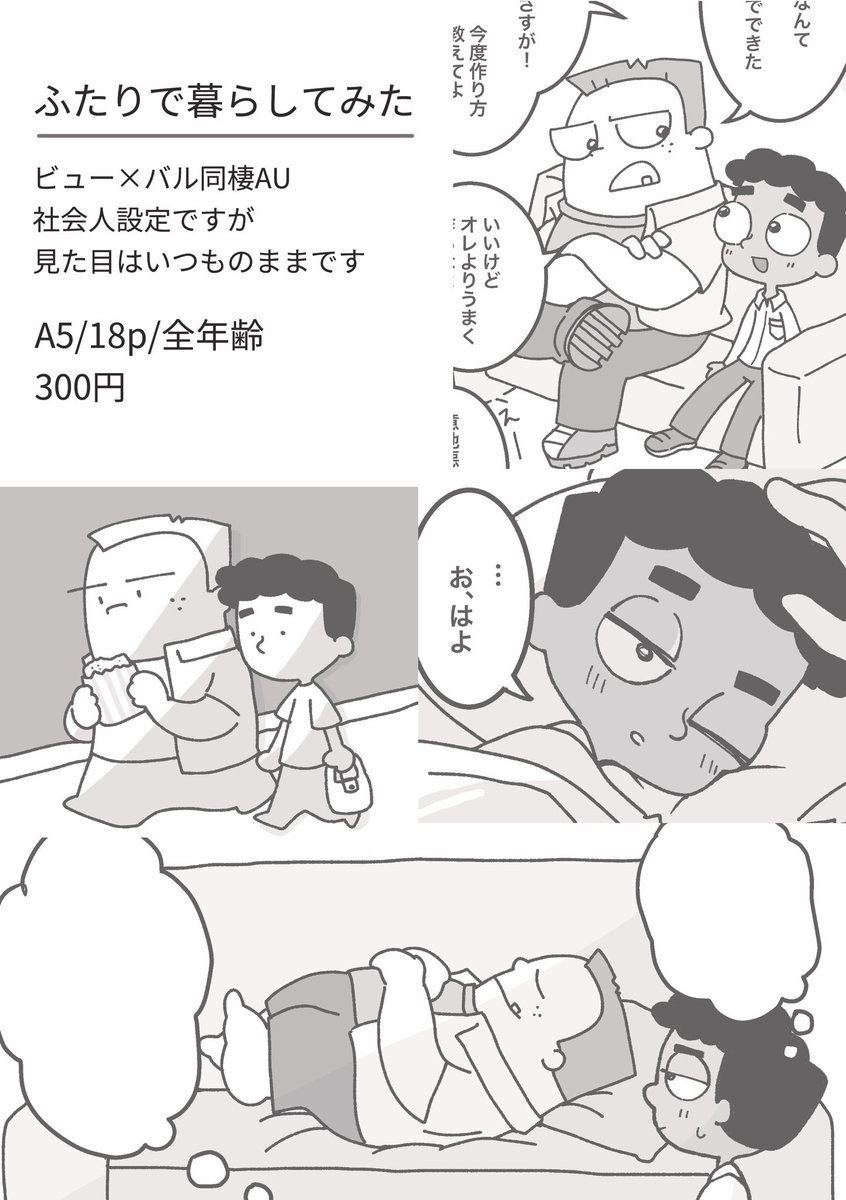とぅんみの新刊さんぷる ビューバルが同棲してる世界線の話です🏠
描きたいとこだけ描いた短編集になってます。大体いつものノリです!
A5/本文18p/300円 #TOONMIX16