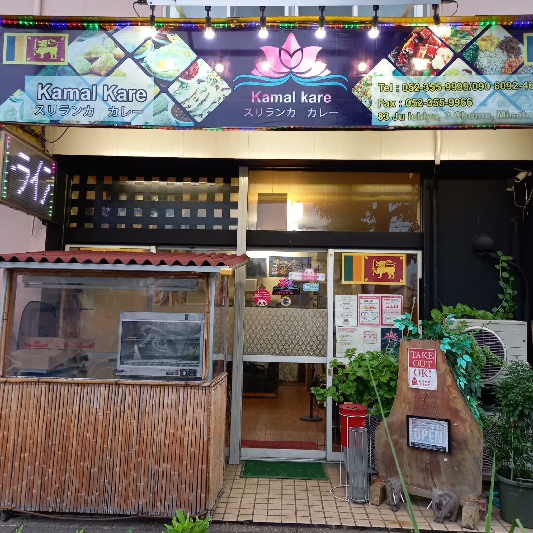 uirou33's tweet photo. 今日は名古屋市港区のスリランカ料理店Jamal Kare。
毎月第一日曜日のビュッフェにやっと行けた🎵
スリランカの家庭の味。塩が強いかなぁ😅 https://t.co/344ouGb2dr