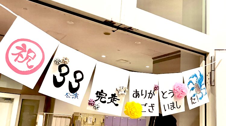MoribitoStage's tweet photo. 音楽劇　#精霊の守り人
本日岩国公演をもって、大千穐楽を迎えることができました㊗️🎊

日生劇場公演から日本全国津々浦々33公演、誰一人かけることなく、一緒に走り抜けることができました😊🏃‍♂️

一重に皆様の支えがあってこそ🌈心からの感謝を胸に、また皆様にお会いできる日を楽しみにしています🎵✨ https://t.co/kAcLZDxLPJ
