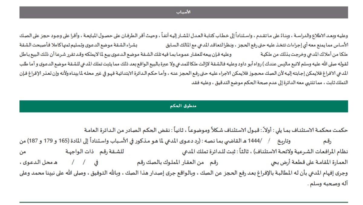 Ablagh_law's tweet photo. كون صك العقار #محجوزاً فإن ذلك لا يمنع من #إثبات_الملكية.
دونكم #قصة_نجاح #قضية_عقارية

 #حكم_قضائي صادر من محكمة الاستئناف، تم فيه الحكم بنقض حكم الدرجة الأولى برد الدعوى، والحكم مجدداً بثبوت التملك رغم حجز صك العقار. https://t.co/fqWkrjfu8p