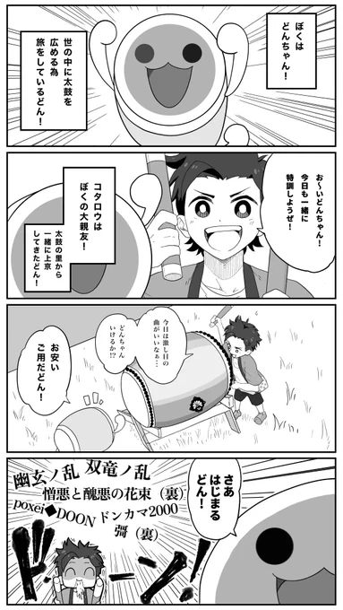 #太鼓の達人 マンガば〜じょん! その1「特訓だどん!」 