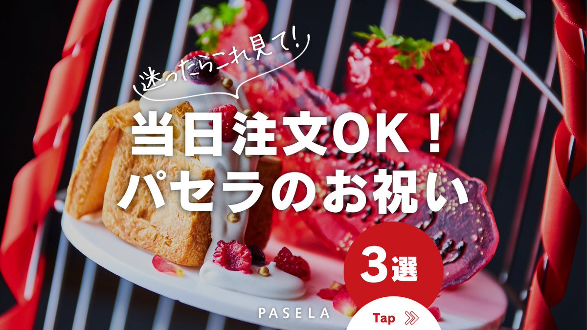 🎂お祝いするならパセラ🥂 ＼ 当日でも🆗👌！お祝いメニュー人気3選