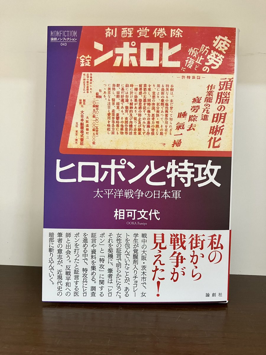 ginzado_news's tweet photo. #ヒロポンと特攻
戦時、大阪の少女が学校で薬物入りのチョコを包む任務を与えられる。教師からは兵隊さんに送るチョコだと説明された。その後元海軍軍医の方が戦時中、特攻兵にヒロポン注射を打っていたという証言も得る。戦後78年目の今年、小冊子を発展させた形で世に問う力作。＃相可文代　＃論創社 https://t.co/naIoRo4eyb