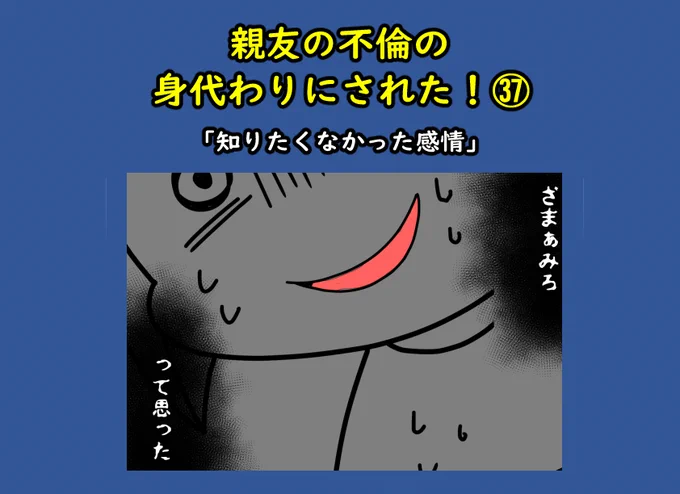 親友の不倫の身代わりにされた!37  「知りたくなかった感情」1/3