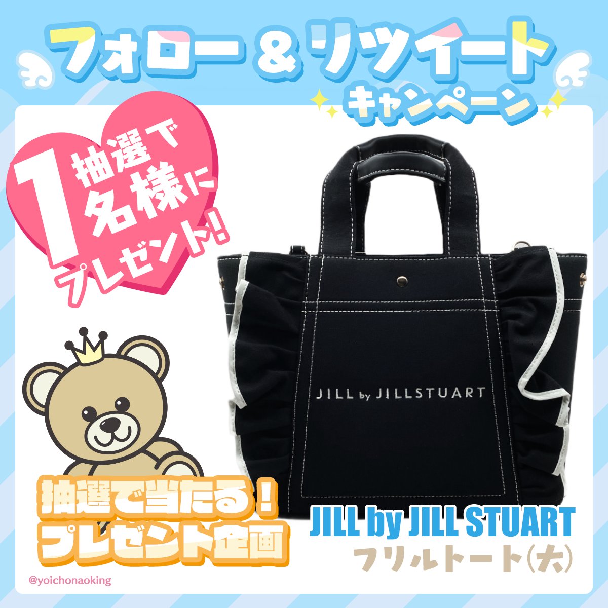 yoichonaoking's tweet photo. ／
🎁フォロー＆RTで当たる！🎁
プレゼント企画 vol.421
＼

🎀 JILL by JILLSTUART 🎀
フリルトート(大)１名様

🎁応募方法
✅ @yoichonaoking をフォロー
✅ このツイートをRT

⏰2023年10月8日締切

抽選後に当選者にDM📩当選ツイート必須 https://t.co/mbKG5jJWQW