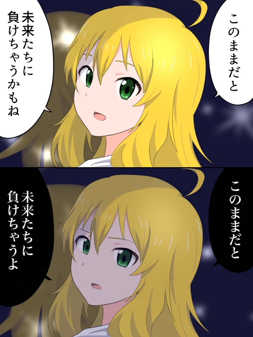 #ミリアニネタバレ感想美希の「未来たちに負けちゃう」発言、美希はいつも通りだったけど翼にはこう聞こえたんだなって 