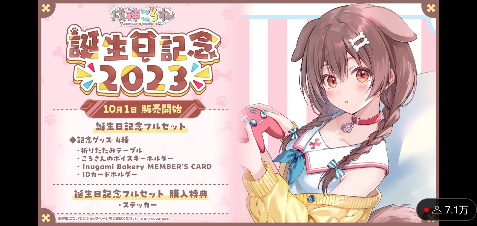 ホロライブ 戌神ころね 誕生日記念2023 戌神ころね 誕生日記念2023 – hololive production official shop