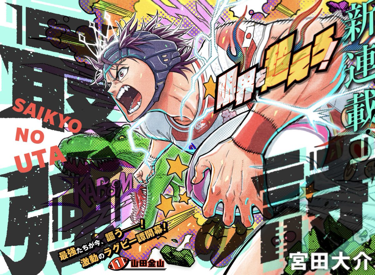 ジャンプ+新連載『最強の詩』はもう読まれましたか?🏉  U15日本代表