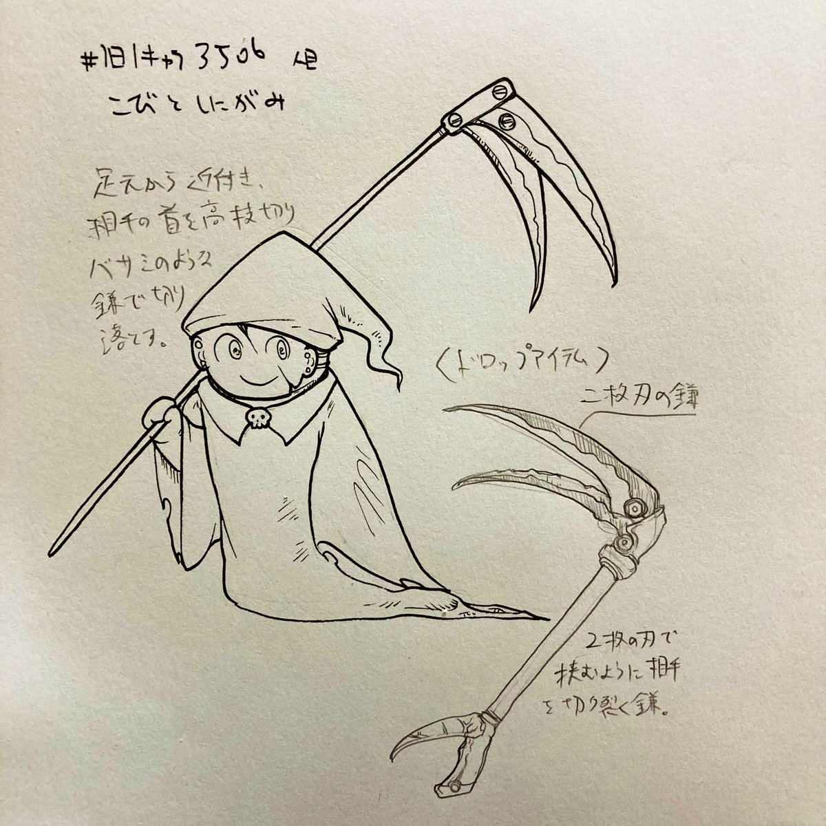 #1日1キャラ 3506人目
こびとしにがみ…小さいけど死神だ 