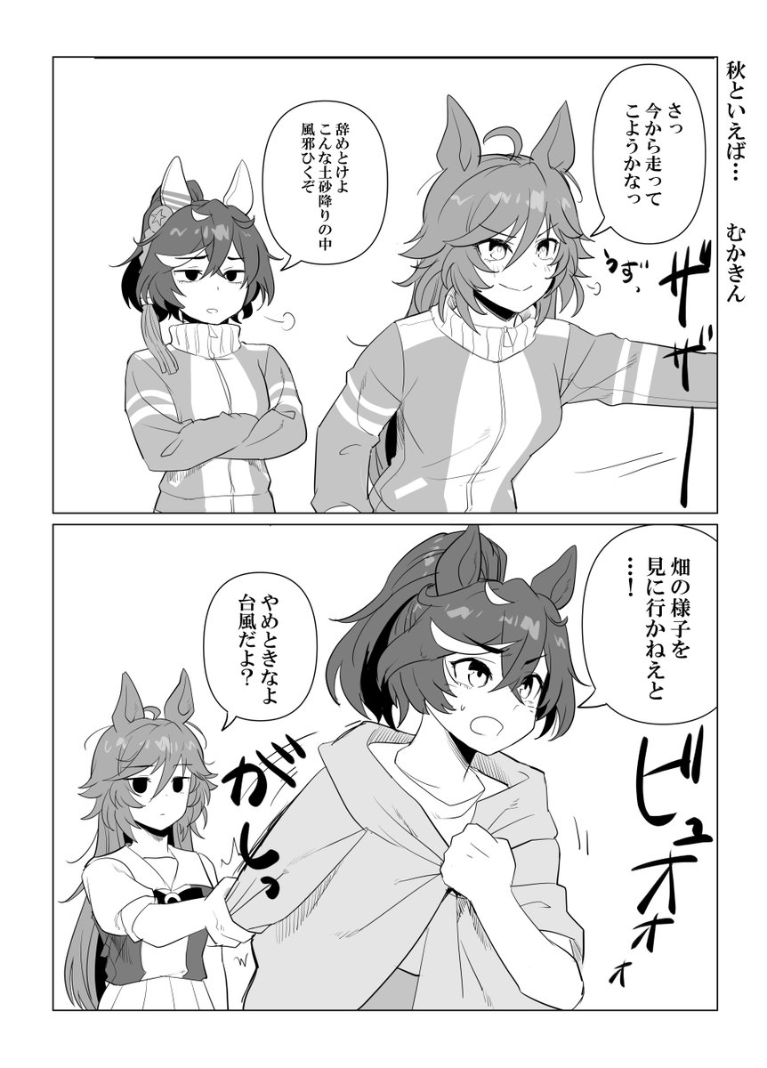 【ウマ娘】秋といえば…(シビエス) さすがに、ね? エースが「嵐の畑には様子を見に行っちゃダメだ!」って言ってるのを聞くまでに描いたものですのであしからず #ウマ娘