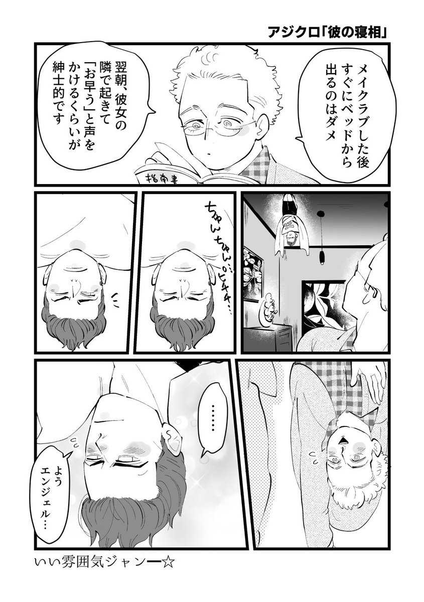 アジクロ「彼の寝相」 