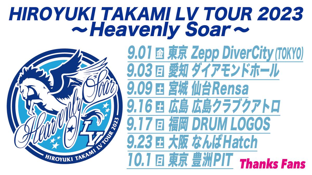 🕊️HIROYUKI TAKAMI LV TOUR 2023 ～Heavenly Soar～ 全公演 無事に