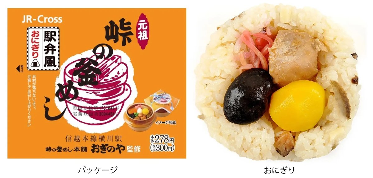 🍙#峠の釜めし風おにぎり 発売！🍙 10月3日より、 株式会社JR東日本