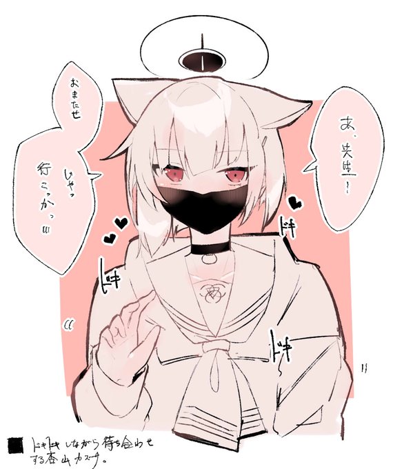 先生とこっそり会う時のドキドキ黒マスク杏山カズサ

#ブルアカ 