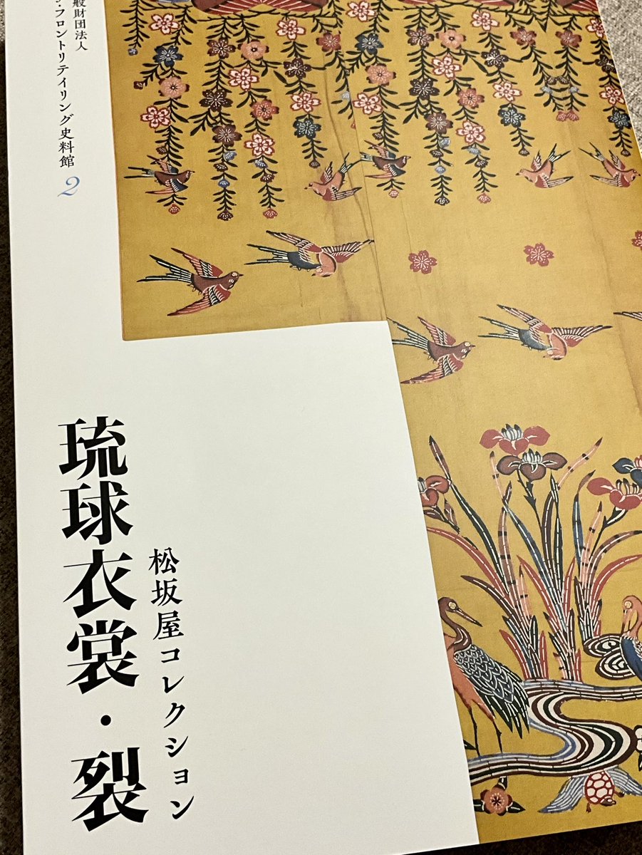 #松坂屋コレクション 図録第2弾も大充実の内容すぎて震えてる。
裂(きれ)や帛紗のページはずっと飽きずに見てられます。どれもかわいい。小袖の形をしていなくとも、裂の状態で大切に受け継いできたのね…人の温かみを感じる☺️
本当に素晴らしい図録をありがとうございます。 