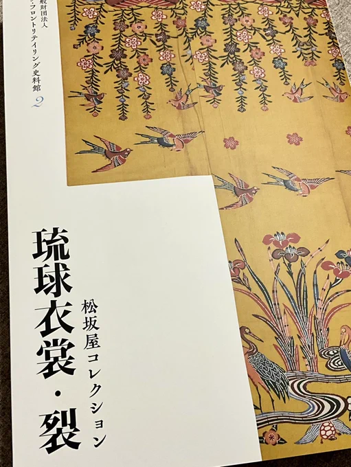 #松坂屋コレクション 図録第2弾も大充実の内容すぎて震えてる。
裂(きれ)や帛紗のページはずっと飽きずに見てられます。どれもかわいい。小袖の形をしていなくとも、裂の状態で大切に受け継いできたのね…人の温かみを感じる☺️
本当に素晴らしい図録をありがとうございます。 