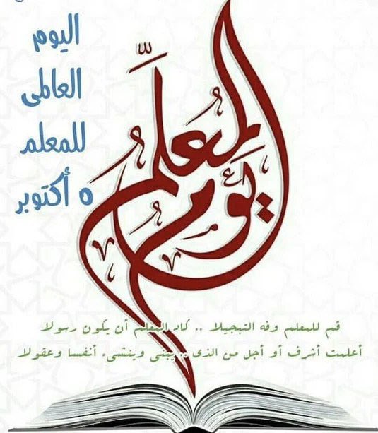5 أكتوبر 2023 هو #اليوم_العالمي_للمعلم 
تحت شعار :
( المعلمون الذين نحتاجهم للتعليم الذي نريده )
شكرا لكل معلم و معلمة على ما تبذلونه من جهود عظيمة و في يومكم العالمي تستحقون كل تقدير .