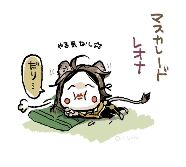 マスカレードレオナも描いてたぞよ☺️ 