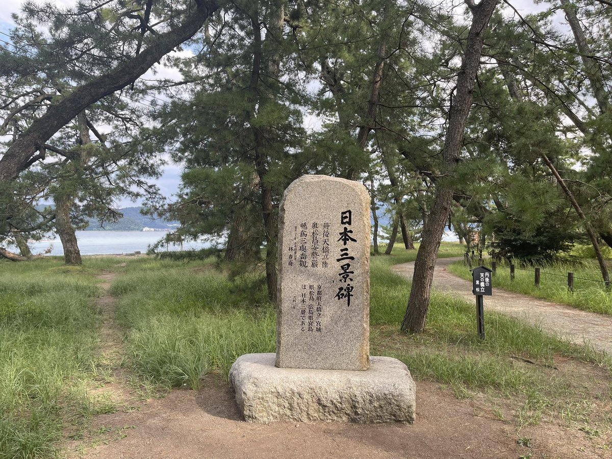 d_d__d_d__'s tweet photo. 昨日天橋立まで行ってきたよ🤓🤓🤓大阪から2時間半もかかっちゃった🥹🥹🥹

ちょっと観光地化されすぎてる感はあったけど、いい眺めだったよ👩‍🔬👩‍🔬👩‍🔬 https://t.co/gGHBMEwkLN