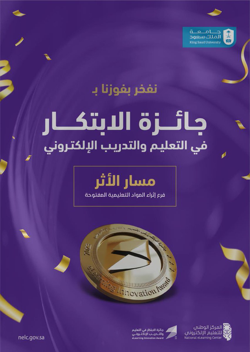 _KSU's tweet photo. في خطوة رائدة ومتميزة على الصعيد الوطني ..  

سعدت #جامعة_الملك_سعود ممثلةً بعمادة التعاملات الإلكترونية والاتصالات بحصولها على #جائزة_الابتكار_NELC في التعليم والتدريب الإلكتروني لمسار الأثر من #المركز_الوطني_للتعليم_الإلكتروني، ويأتي هذا الإنجاز تتويجًا لجهودنا في إثراء الموارد التعليمية المفتوحة.