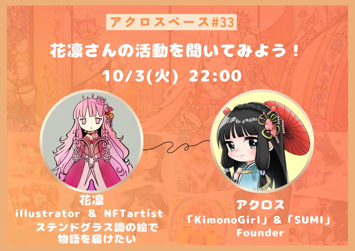 🎙️10/3 22:00 スペース対談🎙️

ステンドグラス調の素敵な作品を描く、花凛さん(@karindrops_nft)とスペース対談します🥳

物語を大切にされているイメージなので、作品の事や普段の活動などいろいろ聞いてみたいです😆✨

ぜひ聴きに来てください😊
スペースのリマインダーはリプ欄へ⏬