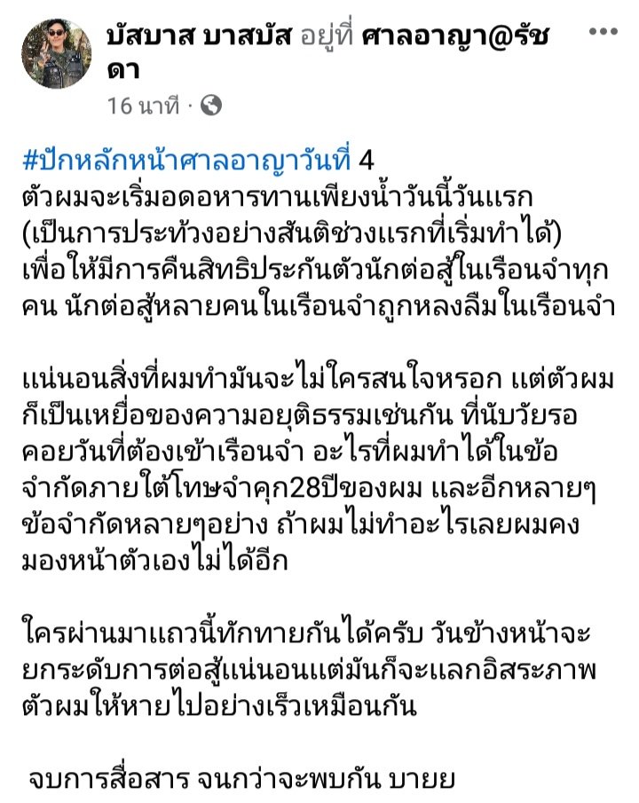 #ปักหลักหน้าศาลอาญาวันที่ 4