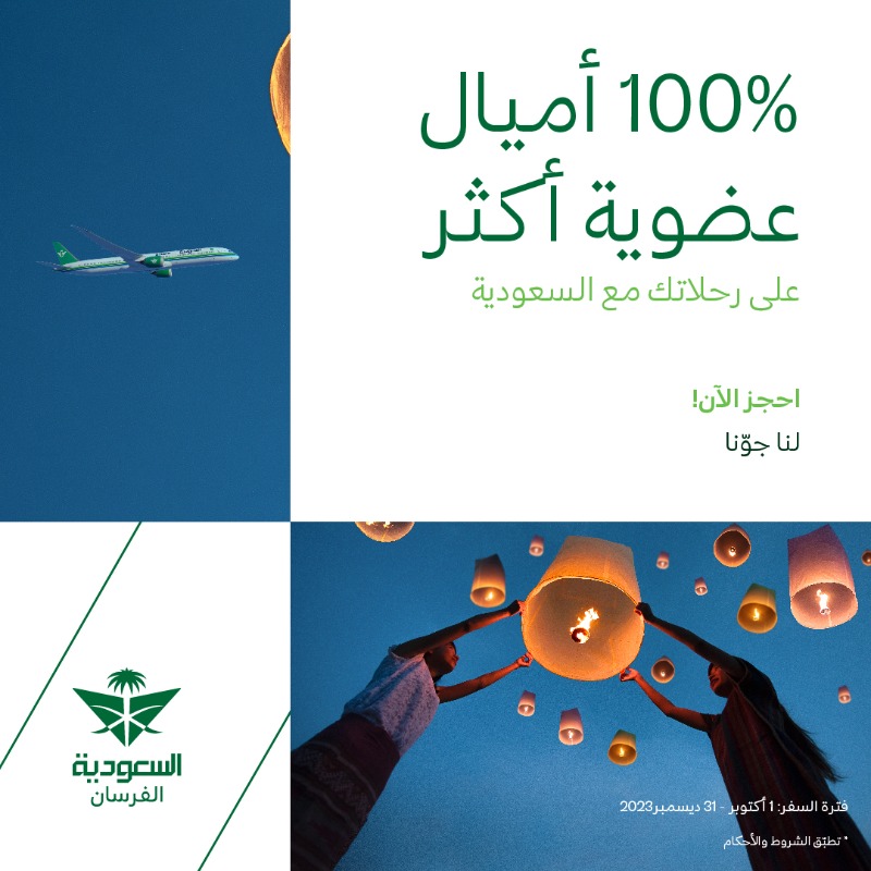 Saudi_Airlines's tweet photo. احتفالاتنا بهويّتنا ماخلّصت 🤩

سافر مع #السعودية واكتسب 100% أميال عضوية أكثر لترقية عضويتك بشكل أسرع 🌟
 
📍 يسري العرض من 1 أكتوبر حتى 31 ديسمبر، 2023 🗓️

#الفرسان
#السعودية_لنا_جونا
