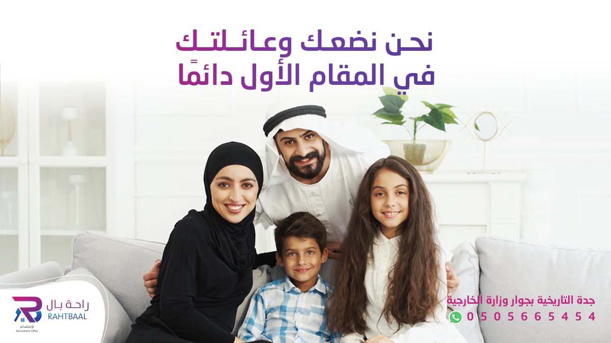 rahtbal_sa's tweet photo. 😍نحن نضعك وعائلتك في المقام الأول دائما 😍

مكتب راحة بال للاستقدام لأسرة اكثر راحة وأمان 
#مكتب_راحة_بال_للاستقدام #عاملات_منزلية #عاملات_منزليه_للتنازل_استلام_فوري_تحت_منصه_مساند 
#جامعة_الأميرة_نورة #عمالة_رجالية https://t.co/zZLQacu2cY