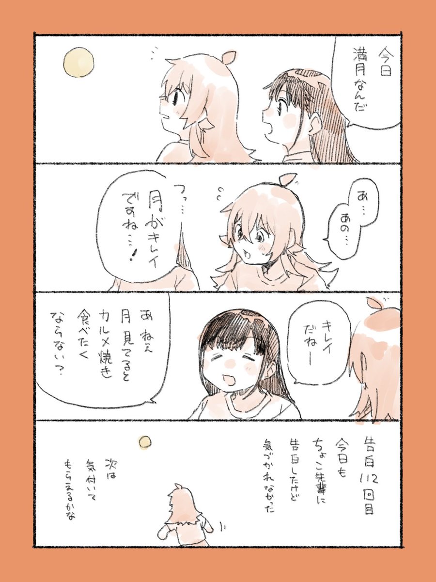 月がきれいですね #毎日かほちょこ