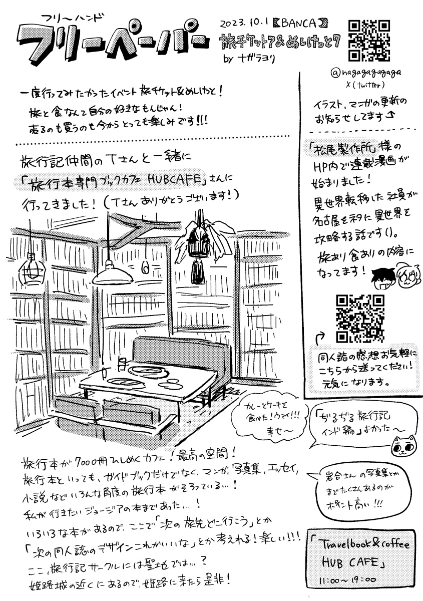 旅チケット7とめしけっと7で無料配布したペーパーです。
HUB CAFEさんで読んだねこぢるは最高だったな…(家に帰ってから電子で買った) 