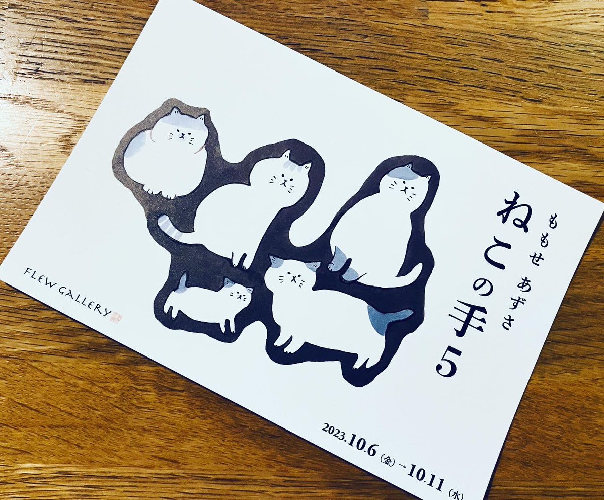 101as3's tweet photo. 10/6（金）〜11（水）千駄木のフリュウギャラリーにて個展「ももせあずさ　ねこの手5」を開催します。
お近くにお越しの際はぜひ立ち寄ってみてください！
#フリュウギャラリー #千駄木 #猫 #ねこ #谷根千 https://t.co/plXTcHqJOz