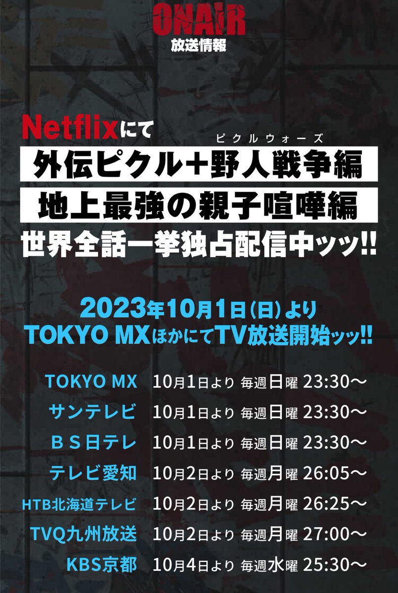 UPSTARTofficial's tweet photo. アニメ範馬刃牙の地上波放送は23:30から📺

各地域で少し時間が違うと思いますが、みなさまぜひ楽しんでくださいね！
配信より先に新しいWILDERが聴けちゃいます！

オンエアの時間はこちらをご参照ください💁 https://t.co/hwKdcqKlTW