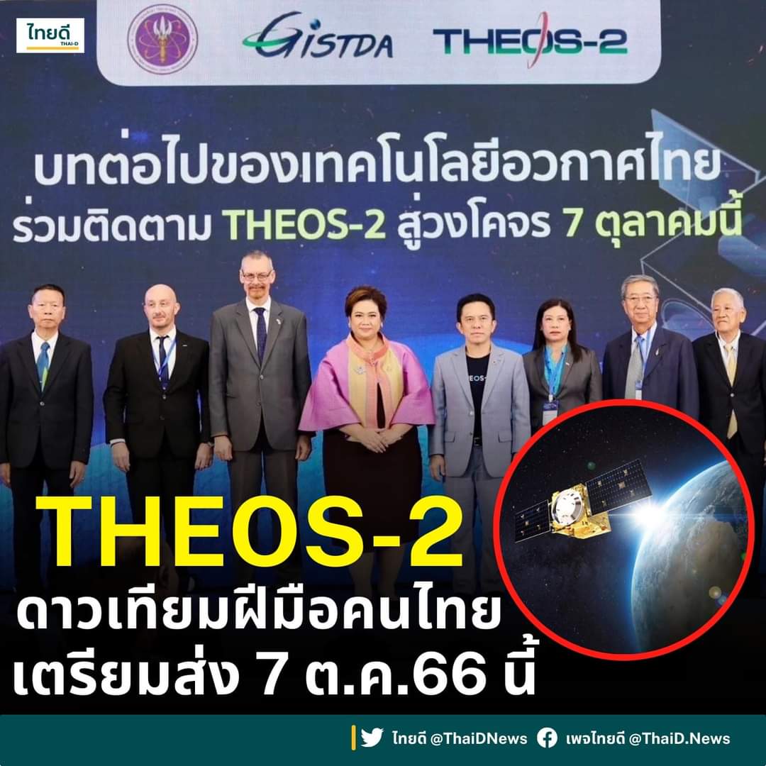 #ยินดีด้วย ค่ะ 💥💥 นับถอยหลังนาทีประวัติศาสตร์ ดาวเทียม THEOS-2 ฝีมือคนไทยพิชิตอวกาศ 
🔭🔭ไทยเตรียมส่งดาวเทียม #THEOS-2 ไปอวกาศ 7 ต.ค.นี้ 
Cr. : THE STATES TIMES
Cr. : ภาพ #ไทยดี 
#THEOS-2
#ธีออส2
#ดาวเทียม