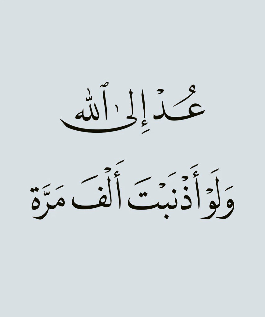 B1n4n's tweet photo. عد إلي الله https://t.co/IVqNAUUjCP