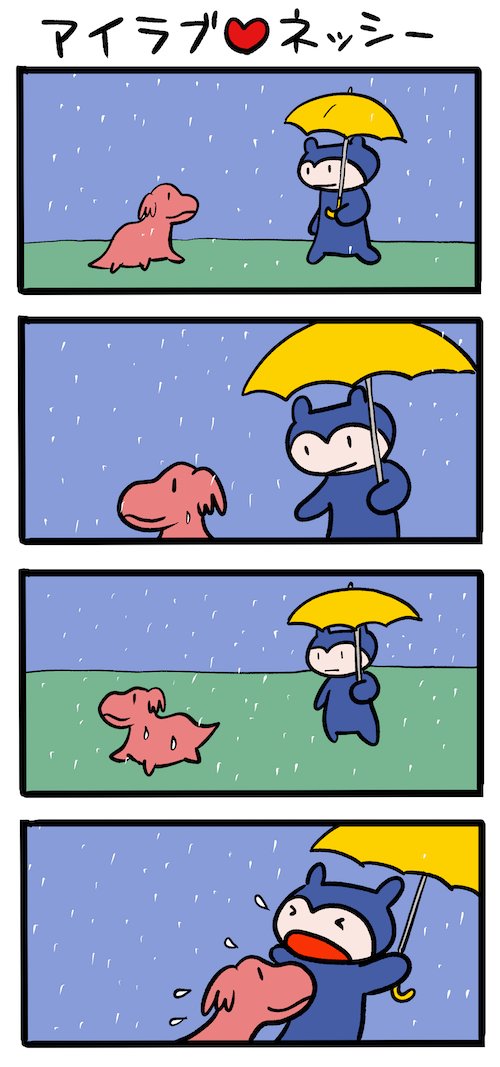 雨なんてへっちゃら #ネッシーマンガ