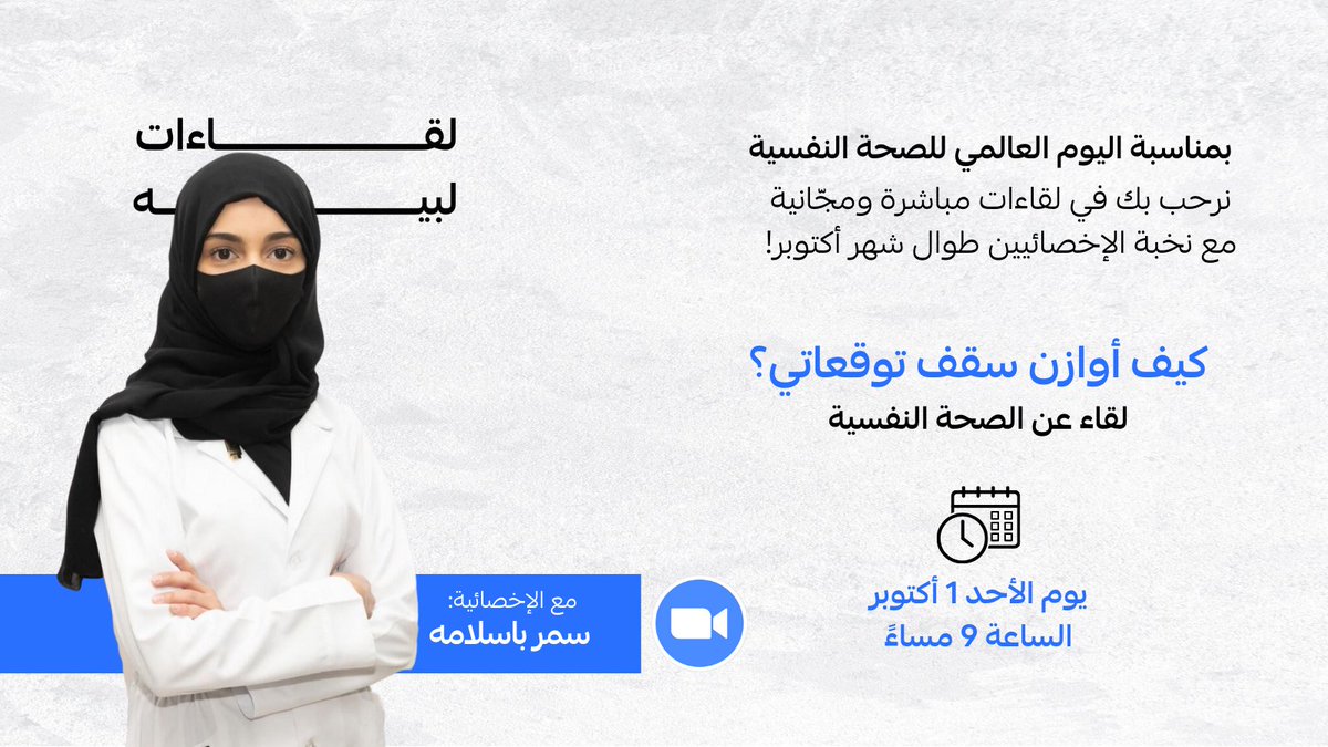 تبغى أحد يفهمك❕ ويساندك في رحلتك❕
#لبيه_معك ويأخذ بيدك💙💫

انضموا لنا الليلة في لقاء مجاني بعنوان: كيف أوازن سقف توقعاتي على منصة زوم، الساعة: 9:00 م، مع أ: سمر باسلامه✨

افهم نفسك، وادعم صحتك النفسية ولا تتردد بالانضمام لنا📢

رابط اللقاء📱
us02web.zoom.us/j/88474002997