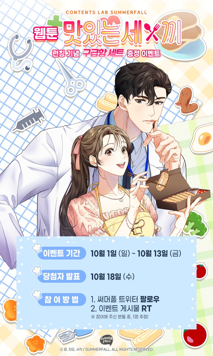 🍽맛있는 세끼🍽
론칭 기념 이벤트🎉

입맛 까다로운 남자 차수혁과
금손 요리사 윤아의
맛있는 연애 이야기가 궁금하다면⁉
page.kakao.com/content/627437…

써머폴 계정을 팔로우+RT 해주시면
구급함(1명)을 추첨으로 보내드립니다!😍
#써머폴 #맛세끼 #집에_남주는_없어도 #남주만큼_든든한_구급함은_있다