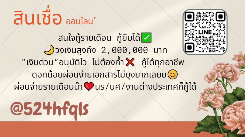 ยอดว่างสนใจติดต่อเข้าไปได้เลยคะ 

#เบียร์เดอะวอยซ์ #หวยงวดนี้ #ลอตเตอรี่ #LISA #ยืมเงิน #ออมเงินกินดอก #ตลาดนัดblackpink #JungKook #กรุงเทพ #เงินสด #เงินกู้ออนไลน์ #กู้เงินรายเดือน #ปล่อยกู้รายเดือน #พยาบาล #BLACKPINKinSEOUL_FINALE #ฆ่าโบกปูน #PradaSS24xWin #4นาทีเที่ยงคืน