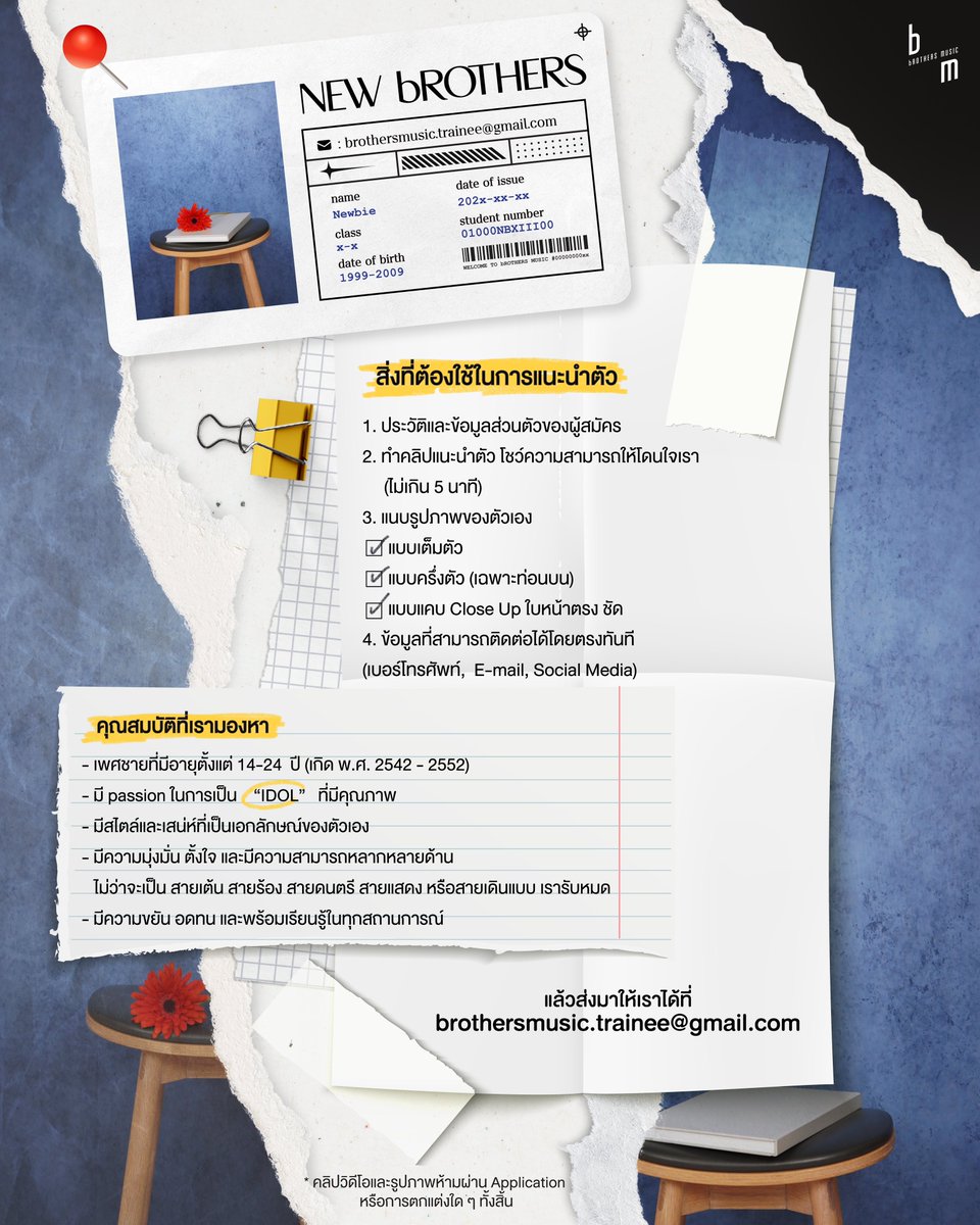 รุ่นน้องพร้อมม๊ายยยย…รุ่นพี่พร้อมมากกกก

เปิดปีการศึกษาใหม่ ไปกับ
‘bROTHERS MUSIC Audition 2023’

โอกาสในการเป็นศิลปินฝึกหัด 
ภายใต้สังกัด #bROTHERSMUSIC

เปิดรับสมัครแล้ว ตั้งแต่วันนี้!

✉️:
brothersmusic.trainee@gmail.com

#bROTHERSMUSICTrainees
#bROTHERSMUSICAudition2023