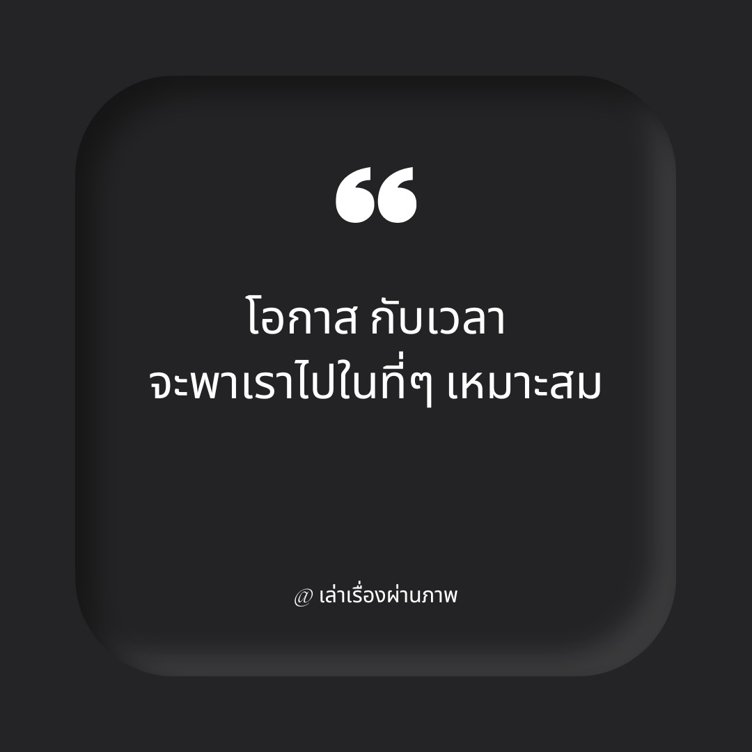 โอกาส กับเวลาจะพาเราไปในที่ๆ เหมาะสม