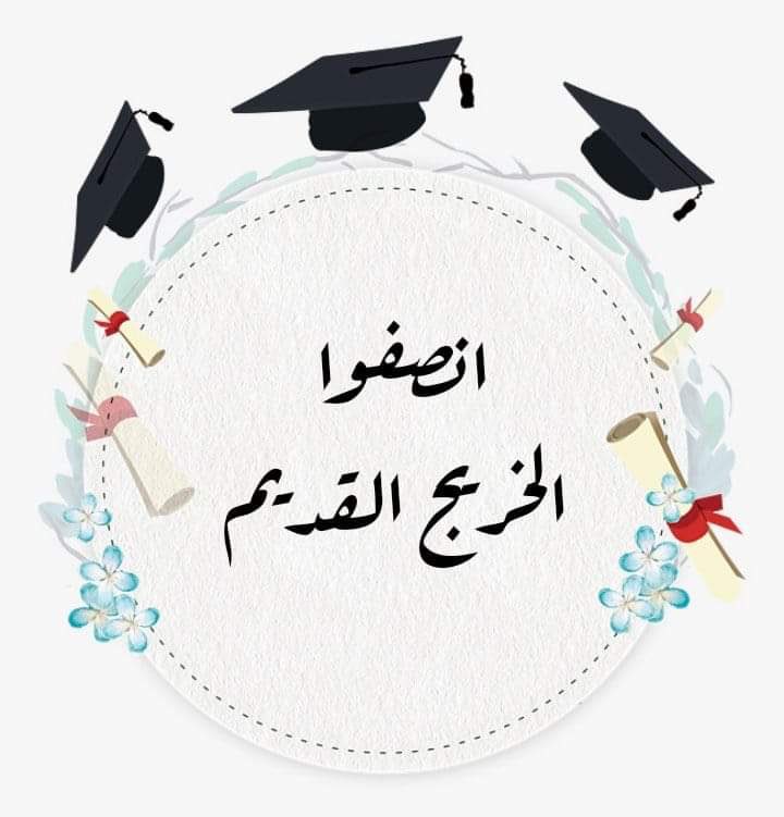#الخريجون_مع_من_يكون_معهم
#جاهزون
 تنسيقية بغداد 📌رابطة الخريجين القدامى في العراق 🇮🇶 برئاسة الأستاذ نبراس الخزعلي
0030