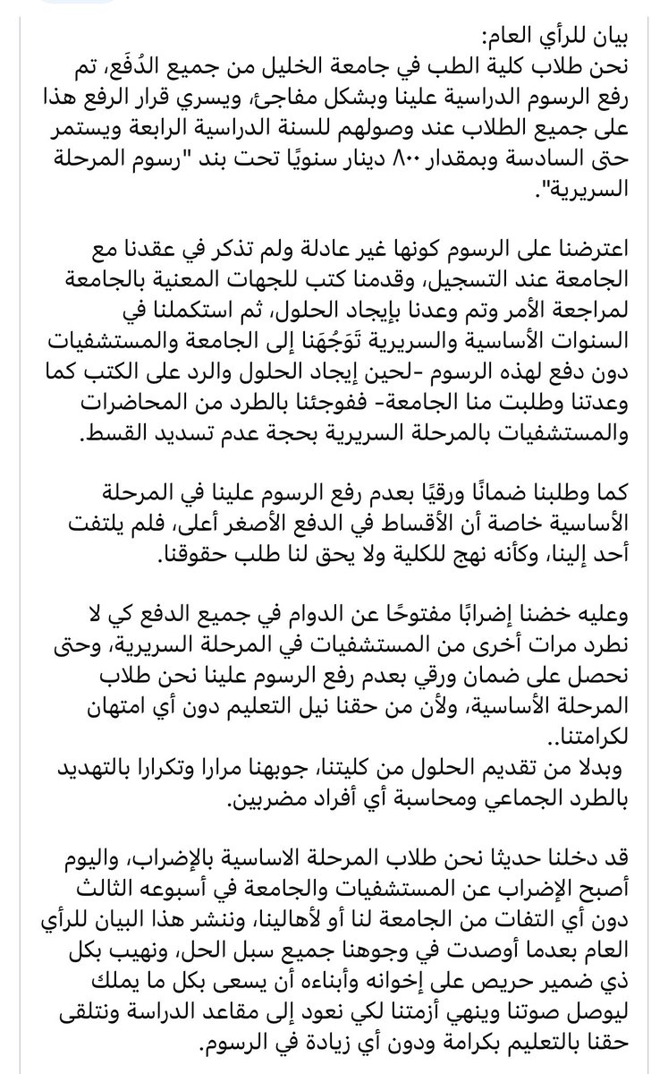 #لا_لرفع_القسط
#لا_لطرد_الطلاب
#رسوم_المرحلة_السريرية
#جامعة_الخليل