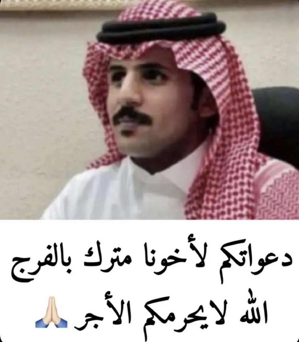 bin__Shri's tweet photo. قال تعالى (وَمَنْ أَحْيَاهَا فَكَأَنَّمَا أَحْيَا النَّاسَ جَمِيعاً) 
📍لكل من يشاهد هذي التغريدة 
مشاركتك ومساهمتك معنا في #عتق_رقبه_مترك_بن_عايض 
موعد تنفيذ القصاص يوم الخميس القادم 
🛑 باقي معنا فقط 5 ايام ..
اللهم اعتق رقبة "مترك" من القصاص وفرج كُربته وازل همه وبشره بالفرج🤲🏻 https://t.co/s92OFwJ5y8