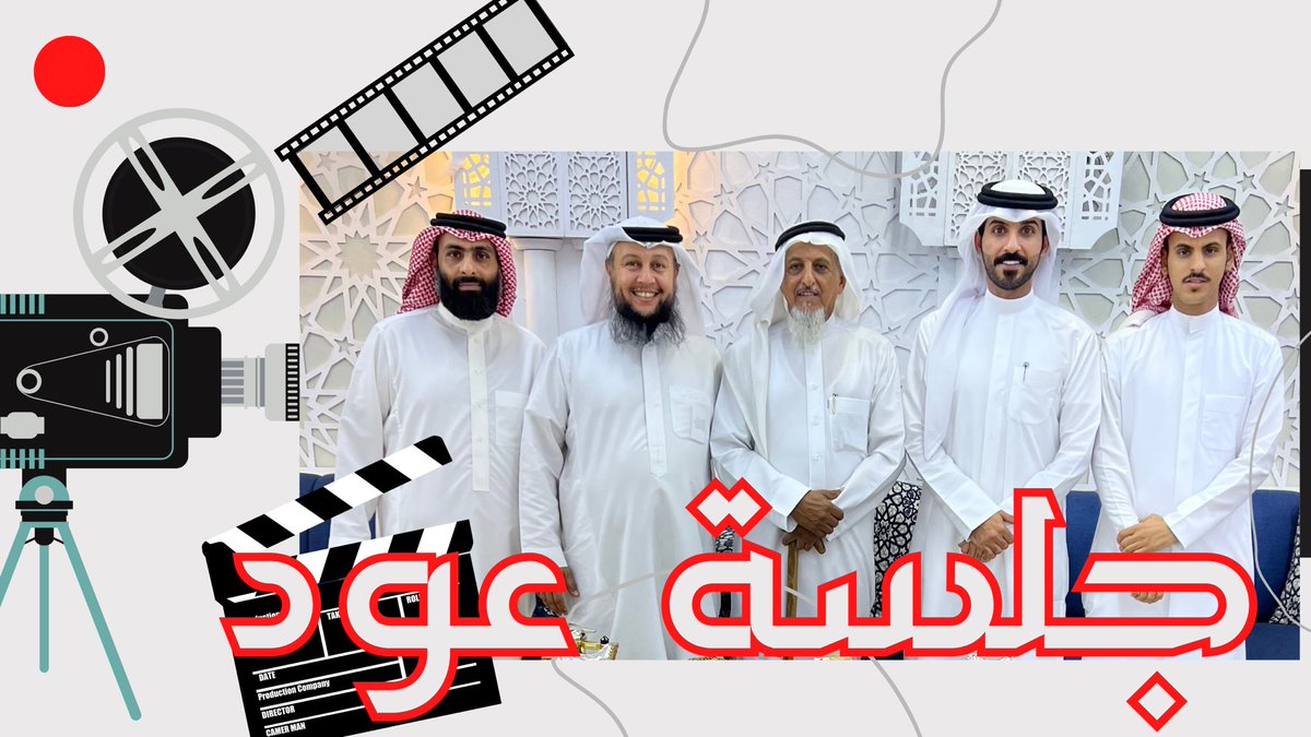 KFJZL's tweet photo. كل الشكر و التقدير والاحترام لمن ساهم في انجاح هذه الفقرة الجميله في #سكربت فقرة جلسة الطيبين والشكر موصول لكل من :

الأعلامي بدر الحسين
@albader555000 
الأعلامي سلمان البقمي
@SL_ALBAQAMI 

نزلت حلقة ممنتجه وخاصه للمهتمين في العود والأدهان في اليوتيوب وأتمنى أن تنال على إعجابكم

https://t.co/5J41gc31Wy

#سكربت86 
#الواقع
#قناة_الواقع 
@waqietv